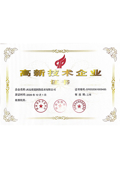 高新技術企業證書
