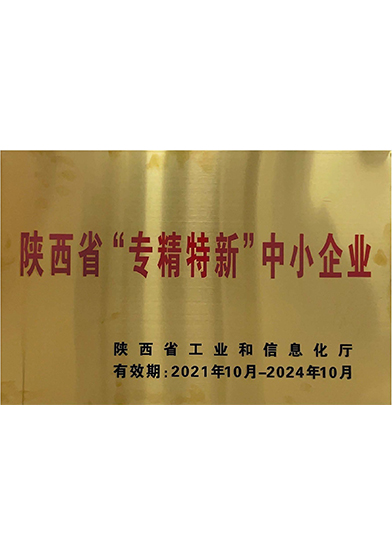 陜西省“專精特新”中小企業